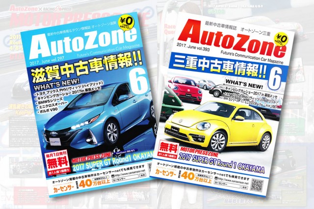 中古車情報誌『AutoZone』とコラボ開始