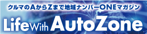 クルマのAからZまで地域ナンバーONEマガジン Life With AutoZone