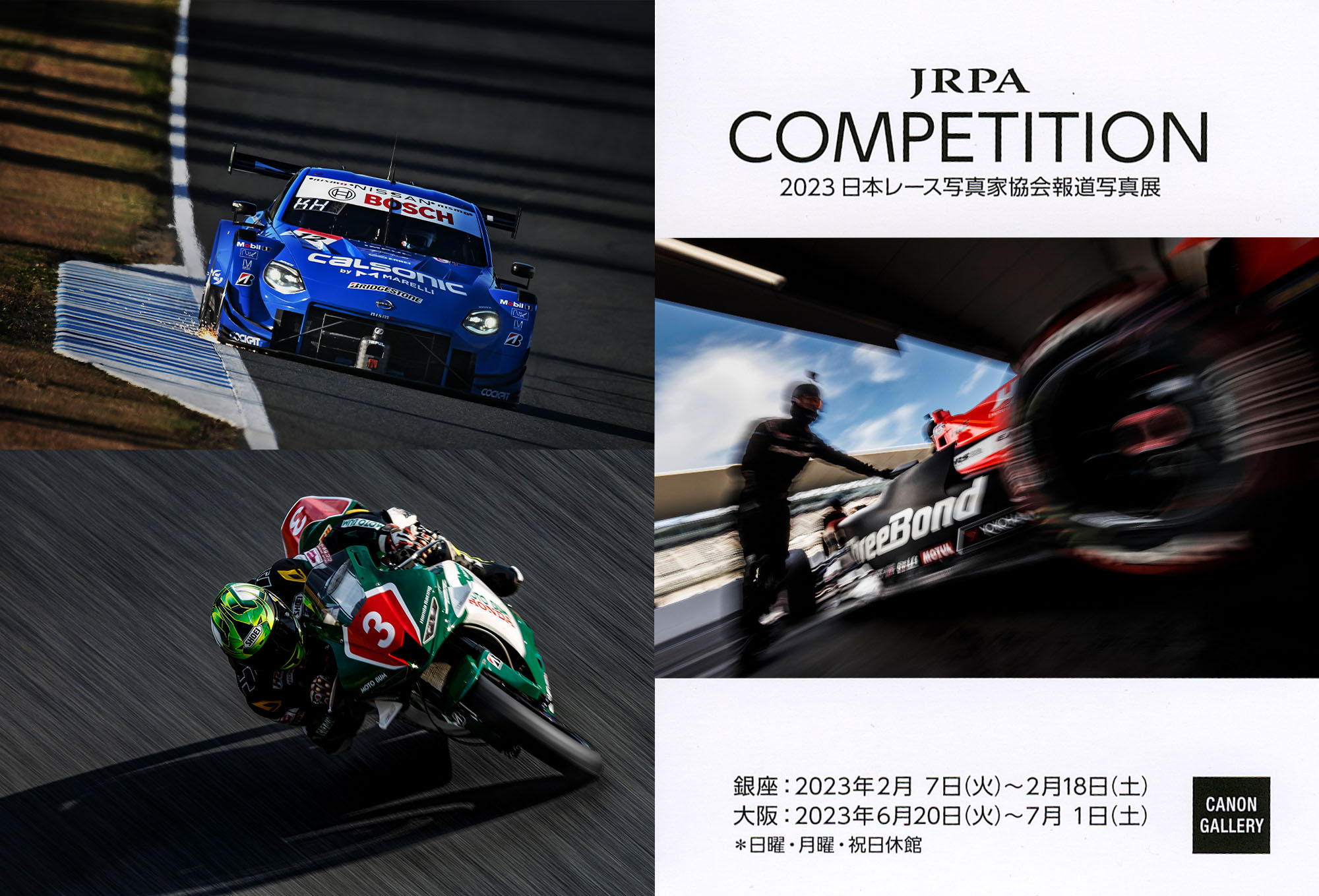 2023年 日本レース写真家協会報道写真展『COMPETITION』大阪会場で明日から開催